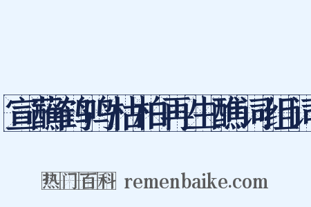 宣蘸鹤鸣枯柏再生醮词组词是什么意思的图片